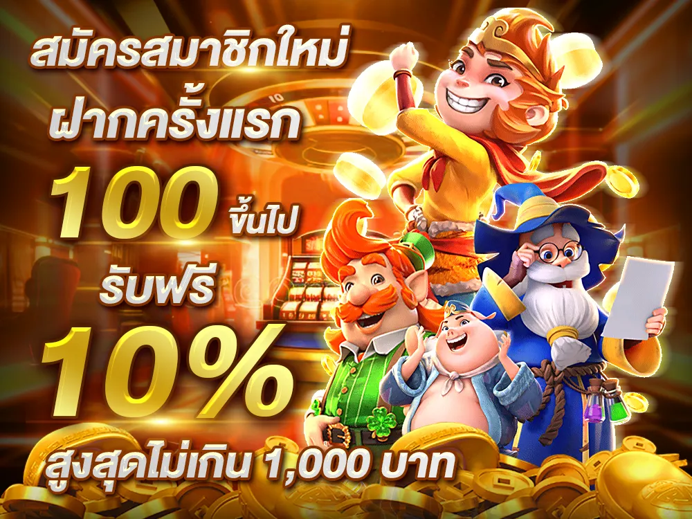 โบนัสสมาชิกใหม่ คิง สล็อต 168 แจกหนัก